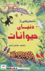 داستان هایی از دنیای حیوانات