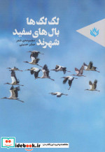 لک لک ها بال های سفید شهرند