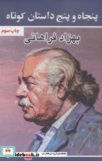 پنجاه و پنج داستان کوتاه