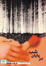 در پایان شب