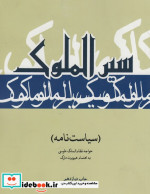 سیرالملوک نشر علمی و فرهنگی