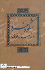 شکوه خرد در شاهنامه فردوسی