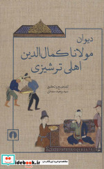 دیوان مولانا کمال الدین اهلی ترشیزی