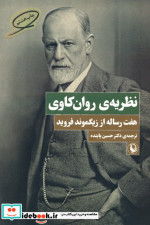 نظریه روان کاوی