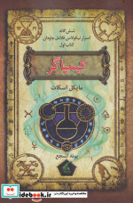شش گانه اسرار نیکولاس فلامل جاودان 1