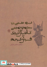 پژوهشی در خوش نویسی کاتبان بزرگ قرآن کریم
