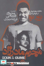مجرم مادرزاد