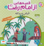 قصه هایی از امام رضا 5 قرض عبدالله