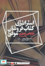 استراتژی کتاب فروشان موفق