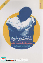شفقت بر خود