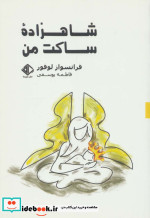 شاهزاده ساکت من