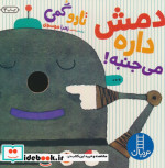 دمش داره می جنبه