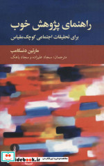 راهنمای پژوهش خوب