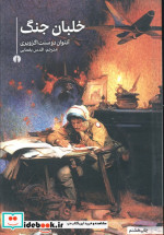 خلبان جنگ نشر علمی و فرهنگی