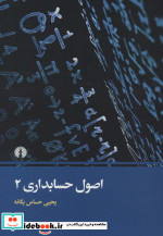 اصول حسابداری 2