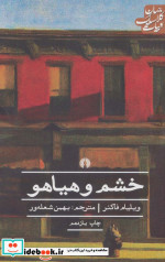 خشم و هیاهو نشر علمی و فرهنگی