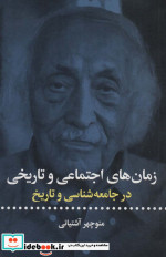 زمان های اجتماعی و تاریخی