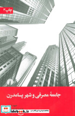 جامعه مصرفی و شهر پسامدرن