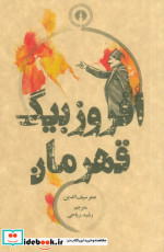 افروزبیگ قهرمان