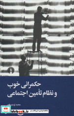 حکمرانی خوب و نظام تامین اجتماعی