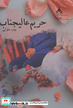 حریم عالیجناب