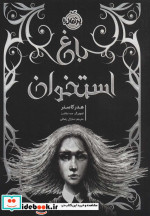 باغ استخوان