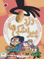 دزد پیراشکی ها