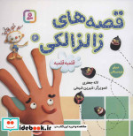 قصه های زالزالکی 6