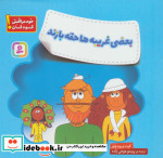 بعضی غریبه ها حقه بازند
