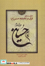 لطایف و حقایق قرآن در کلام امام حسین