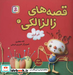 قصه های زالزالکی 4
