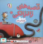قصه های زالزالکی 1