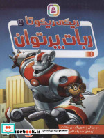 ریکی ریکوتا و ربات پرتوان 1