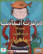 فیزلبرت استامپ 3