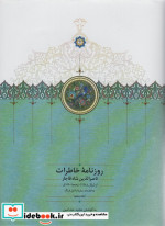 روزنامه خاطرات ناصرالدین شاه قاجار از شوال 1288 تا ذیحجه 1290