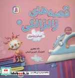 قصه های زالزالکی 3