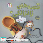 قصه های زالزالکی 5
