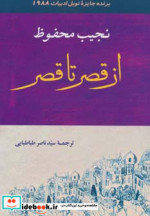 از قصر تا قصر