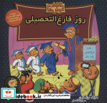 خانواده خرس ها63