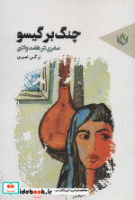 چنگ بر گیسو