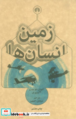 زمین انسان ها نشر علمی و فرهنگی قطع جیبی