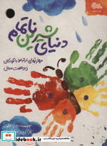 دنیای شیرین ناتمام