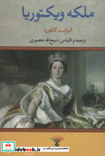 ملکه ویکتوریا نشر تاو