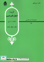 گزیده اشعار ناصر خسرو