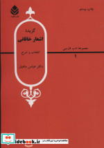 گزیده اشعار خاقانی