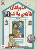 ماجراهای خانه پلاک 26