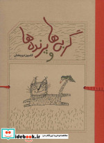 گربه ها و پرنده ها