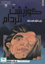گوژپشت نتردام نشر سایه گستر