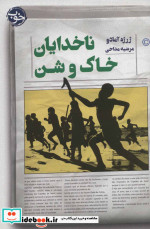 ناخدایان خاک و شن