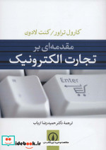 مقدمه ای بر تجارت الکترونیک